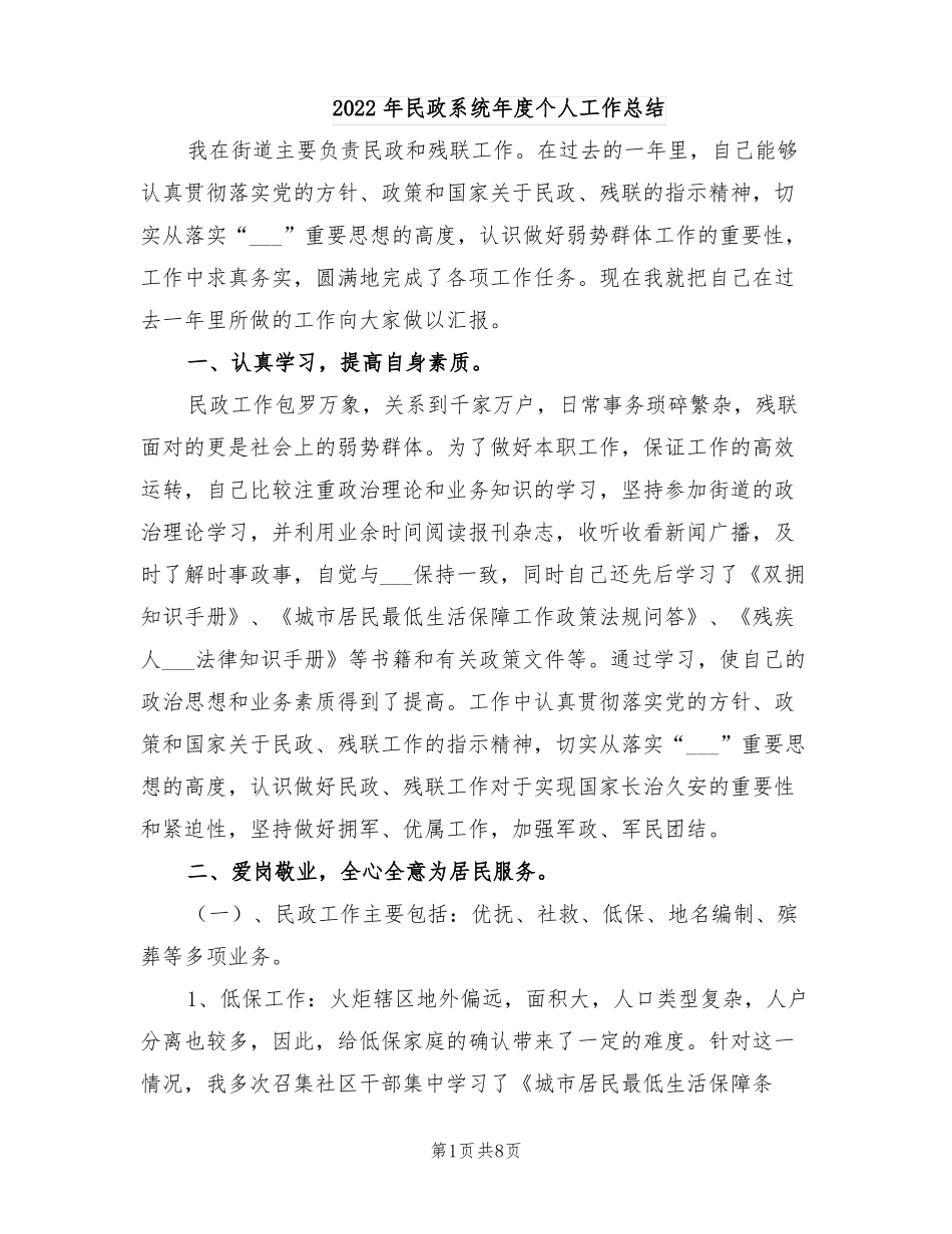 2022年民政系统年个人工作总结_第1页
