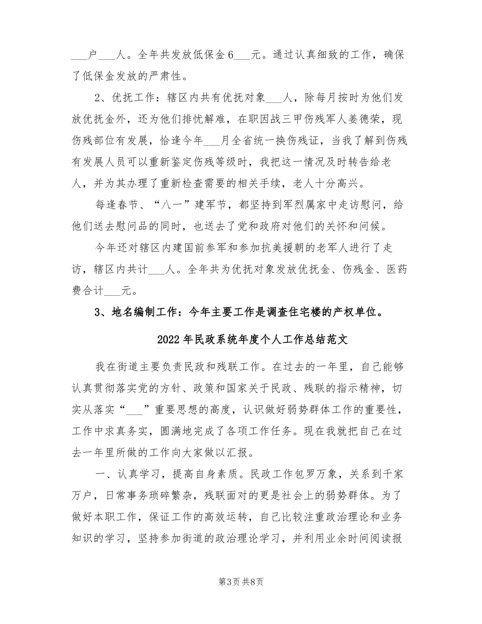 2022年民政系统年个人工作总结_第3页