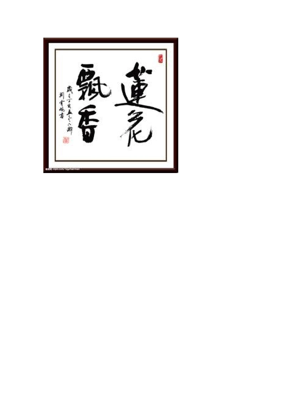 斗方楷书莲花飘香_第1页