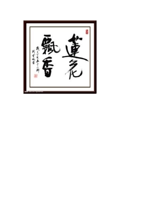 斗方楷书莲花飘香