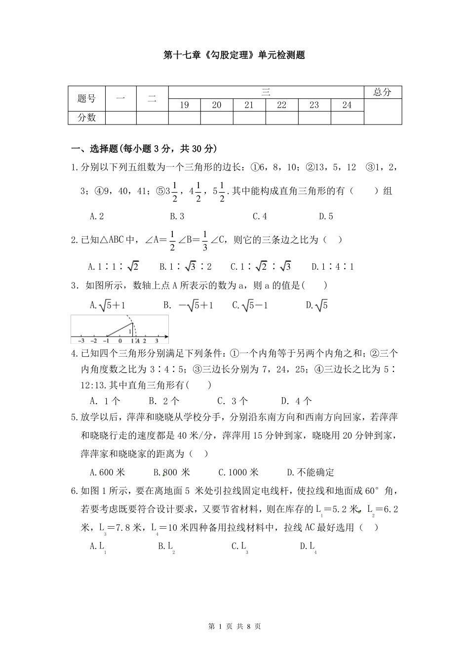 第十七章勾股定理单元同步检测试题及答案_第1页