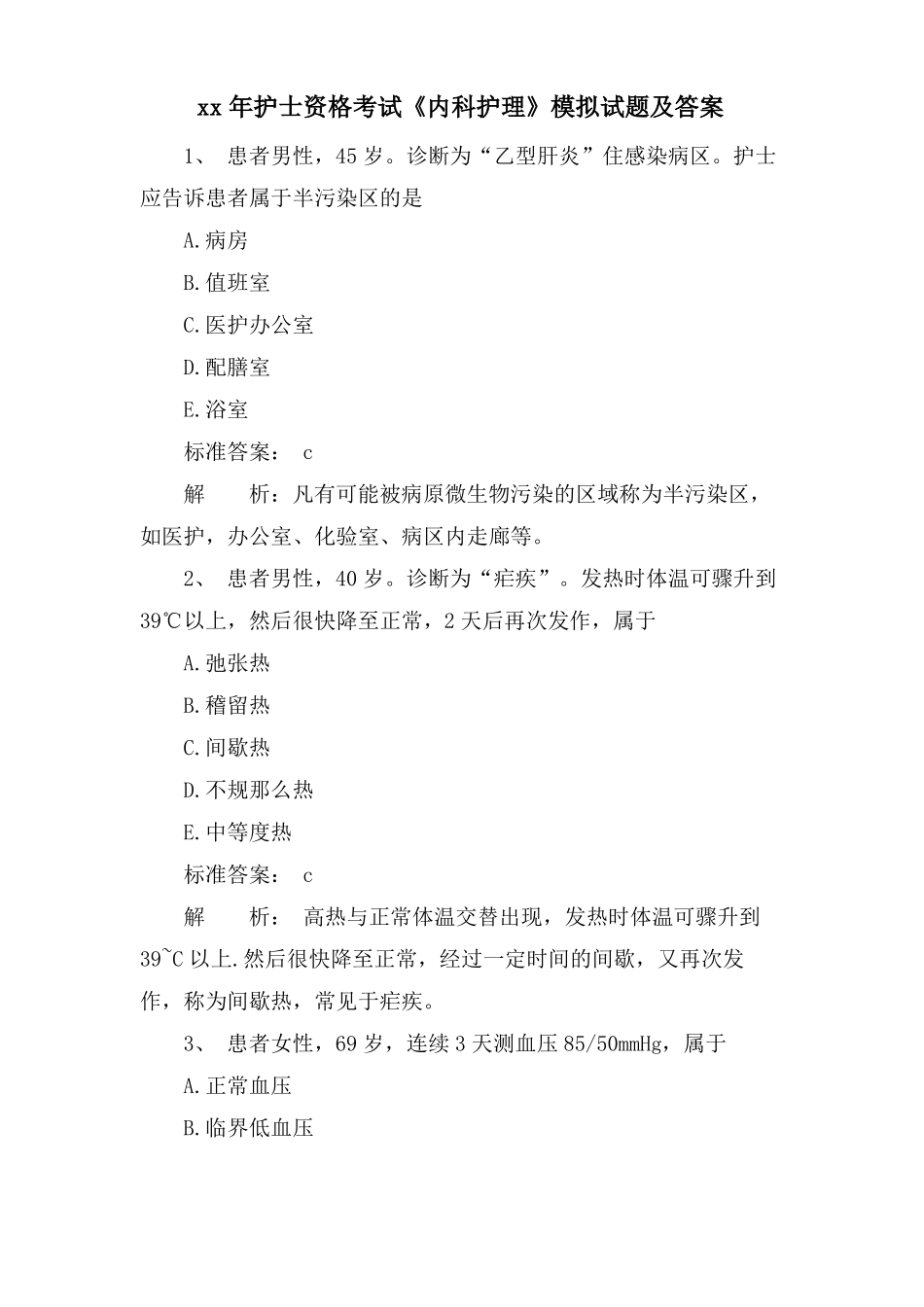 护士资格考试内科护理模拟试题及答案_第1页