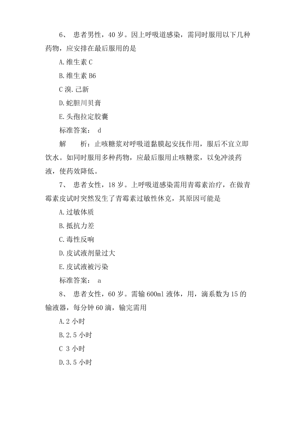 护士资格考试内科护理模拟试题及答案_第3页