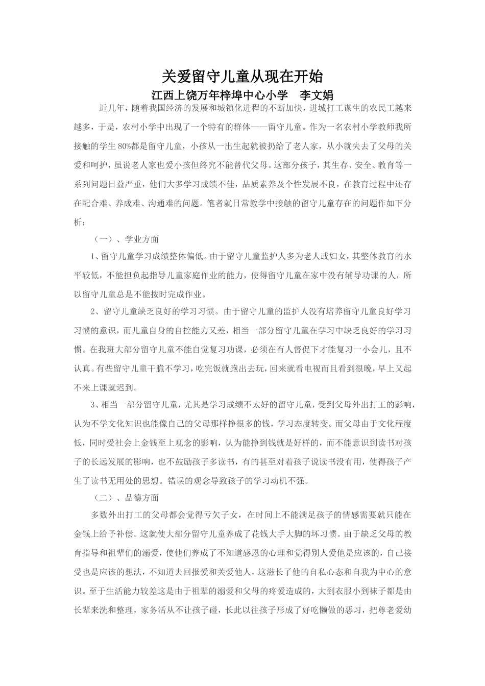 关爱留守儿童从现在开始_第1页