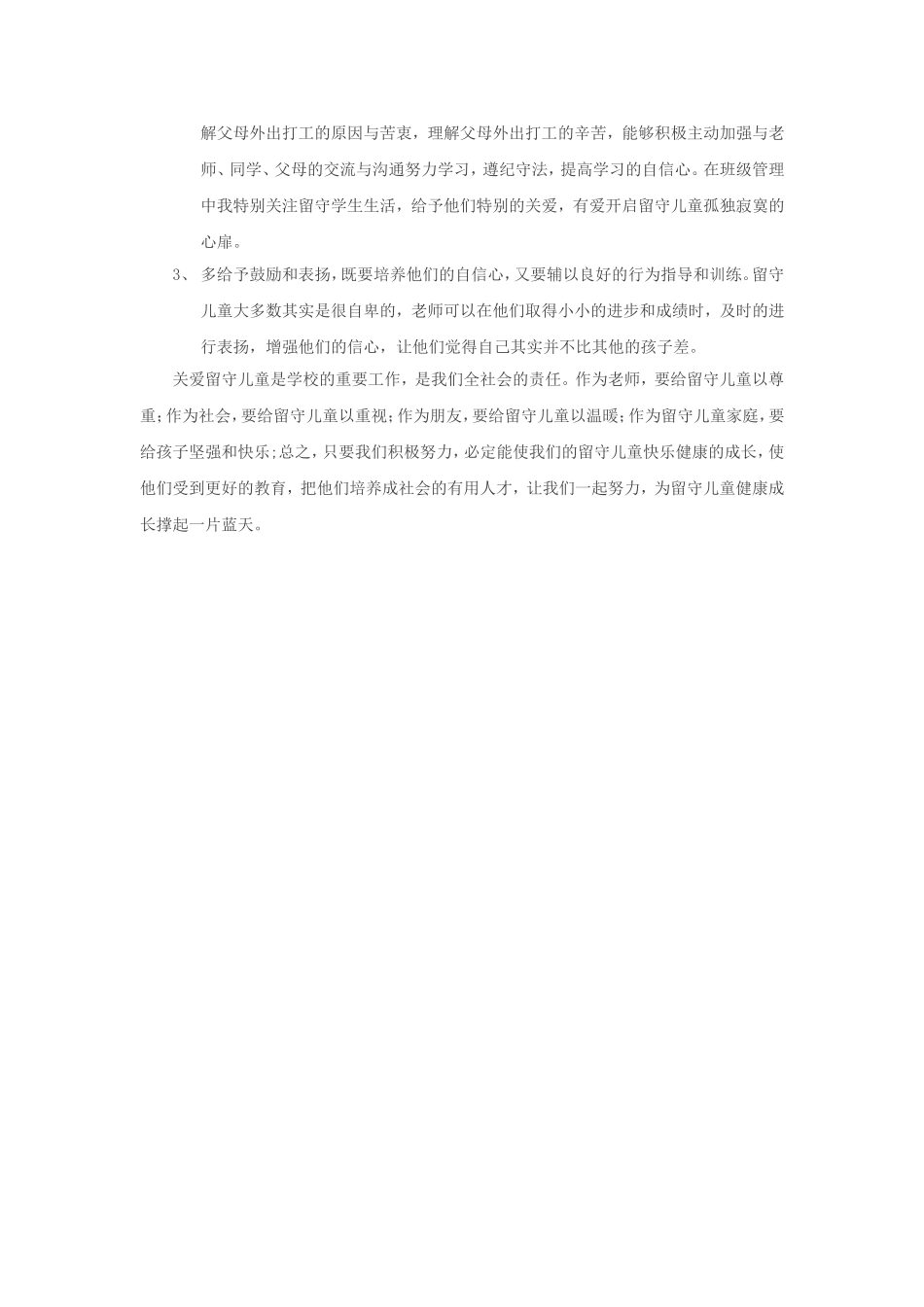 关爱留守儿童从现在开始_第3页