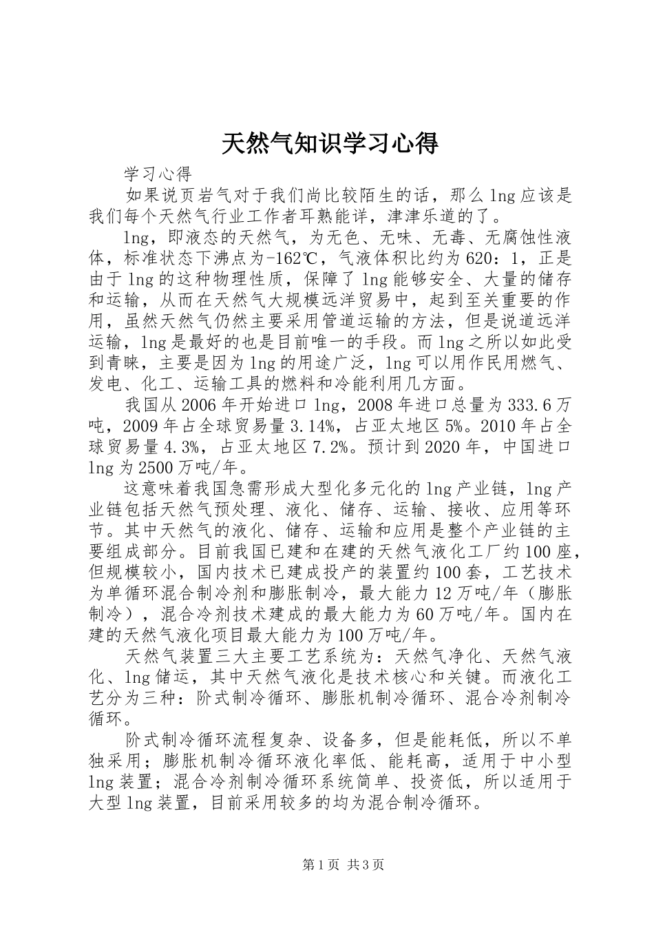 天然气知识学习心得_第1页