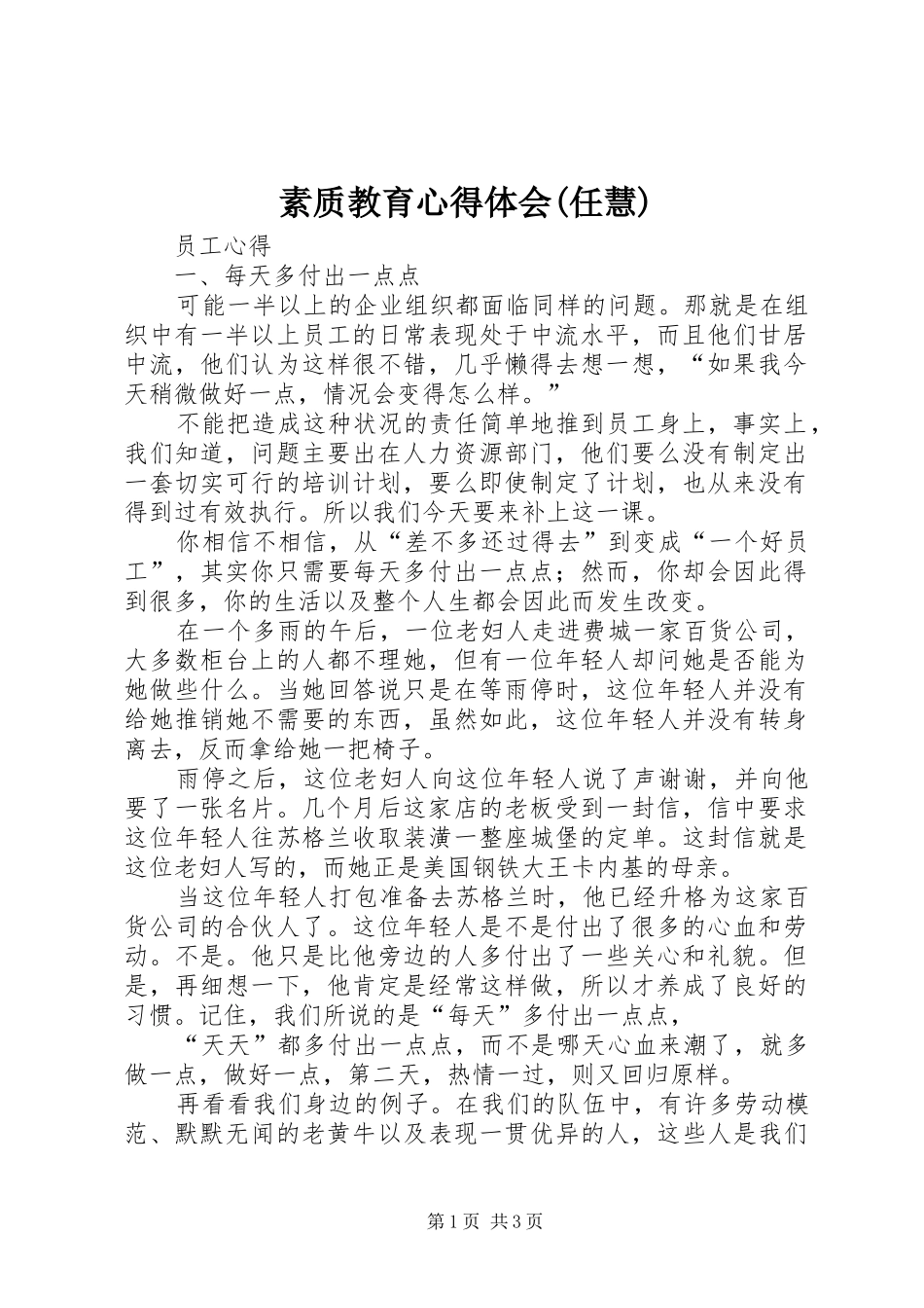 素质教育心得体会(任慧)_1_第1页