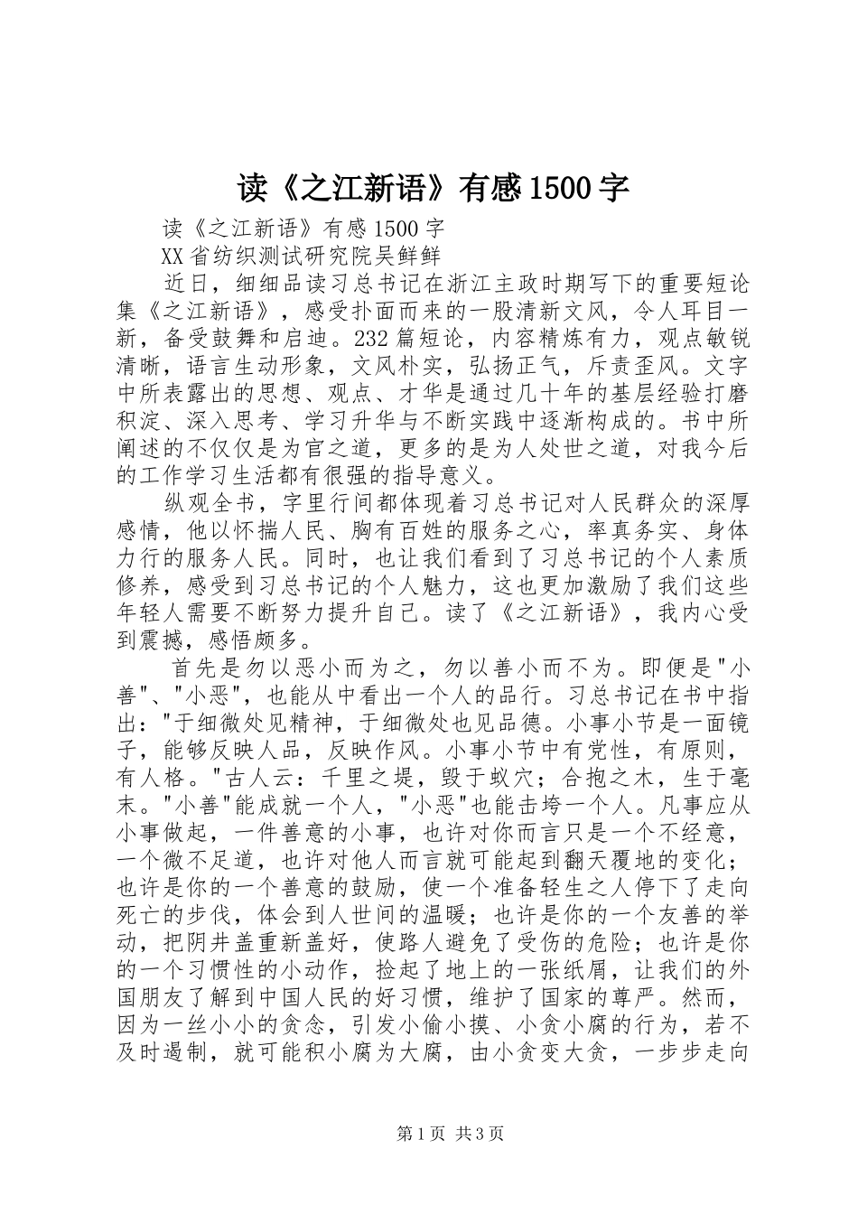 读《之江新语》有感1500字_第1页