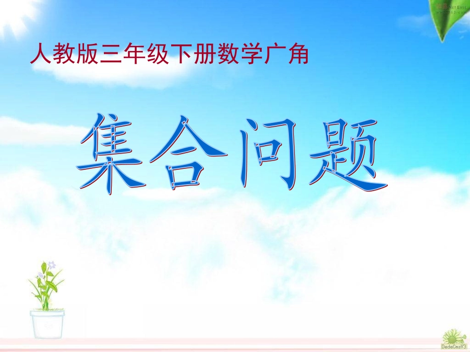 三年级数学重叠问题_第1页