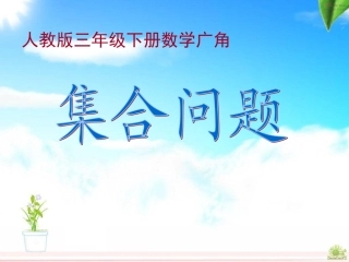 三年级数学重叠问题