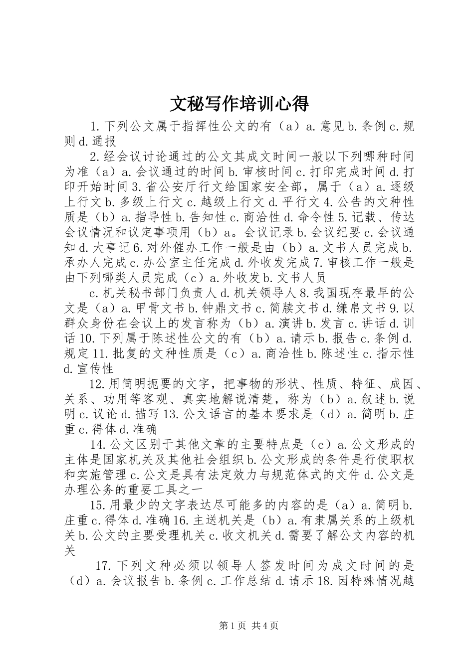 文秘写作培训心得_2_第1页