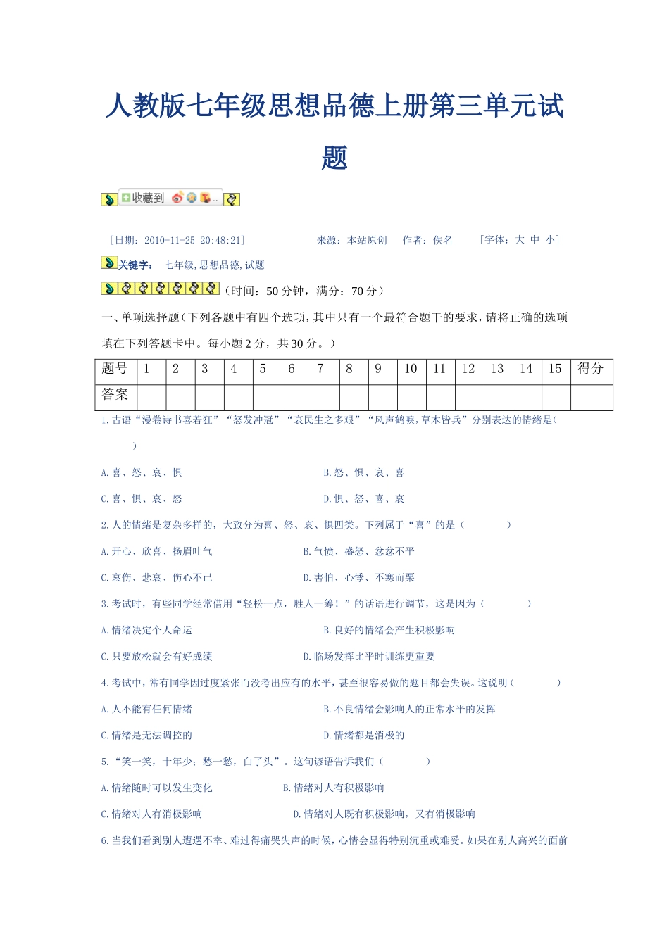 人教版七年级思想品德上册第三单元试题_第1页