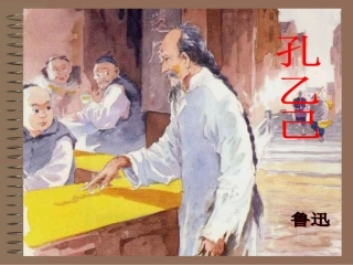 孔乙己(实用版）