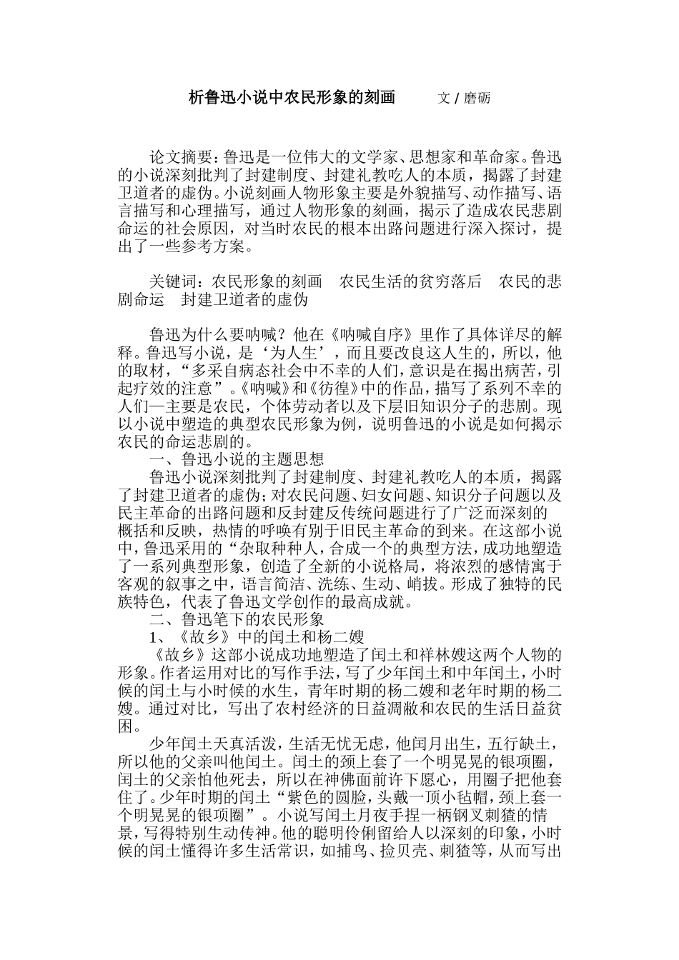 析鲁迅小说中农民形象的刻画文_第1页
