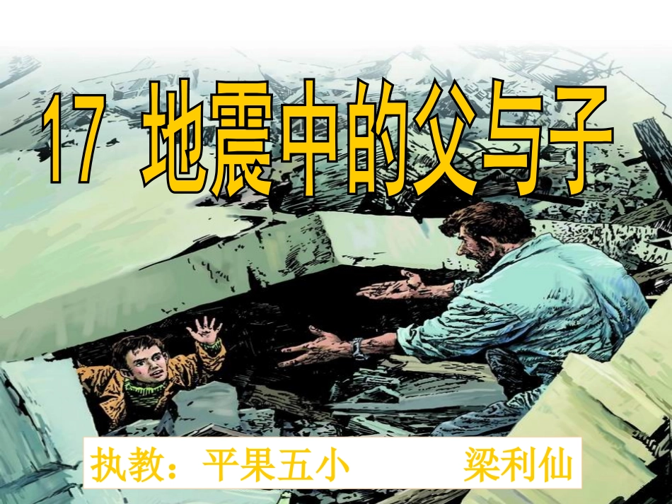地震中的父与子梁利仙_第1页