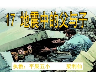地震中的父与子梁利仙