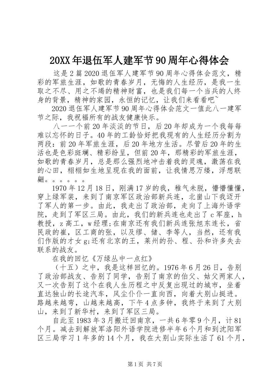20XX年退伍军人建军节90周年心得体会_第1页