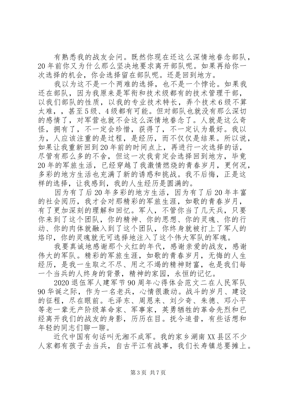 20XX年退伍军人建军节90周年心得体会_第3页