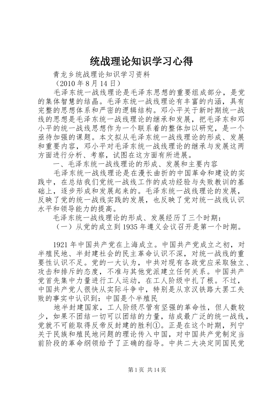 统战理论知识学习心得_第1页