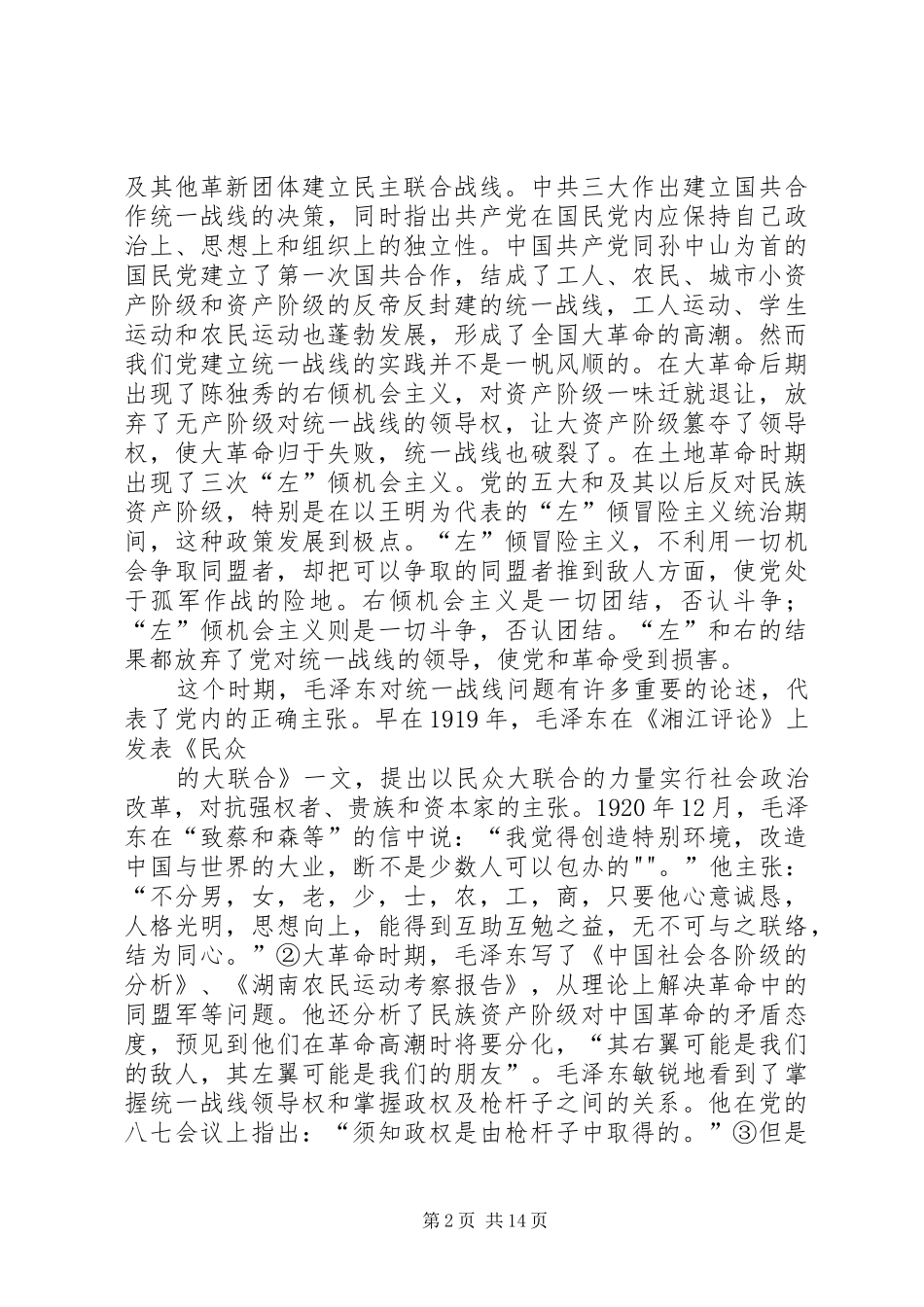 统战理论知识学习心得_第2页