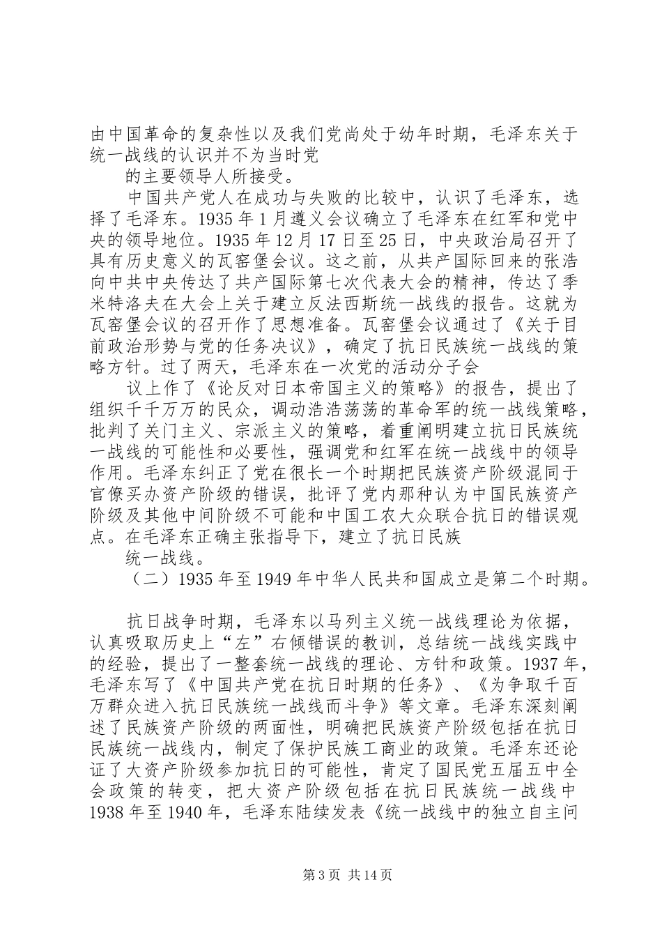 统战理论知识学习心得_第3页