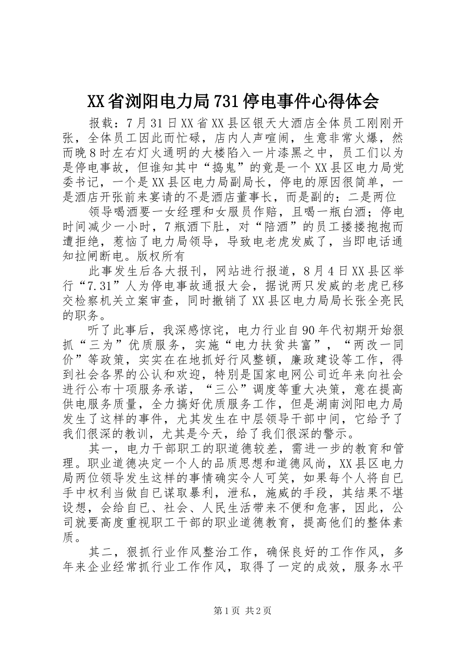 XX省浏阳电力局731停电事件心得体会_1_第1页