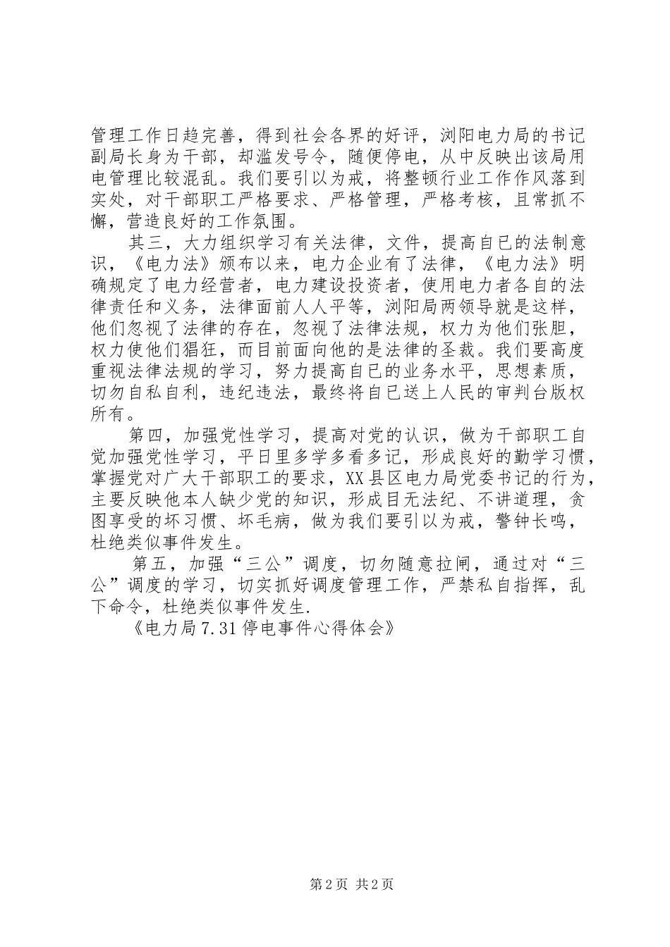 XX省浏阳电力局731停电事件心得体会_1_第2页
