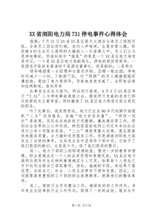 XX省浏阳电力局731停电事件心得体会_1