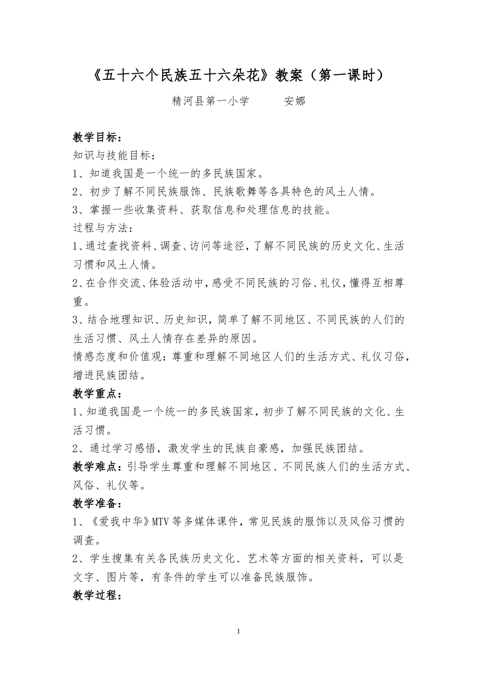 五十六个民族五十六朵花教案_第1页