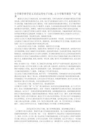 小学数学教学论文灵活运用电子白板，让小学数学课堂“动”起来