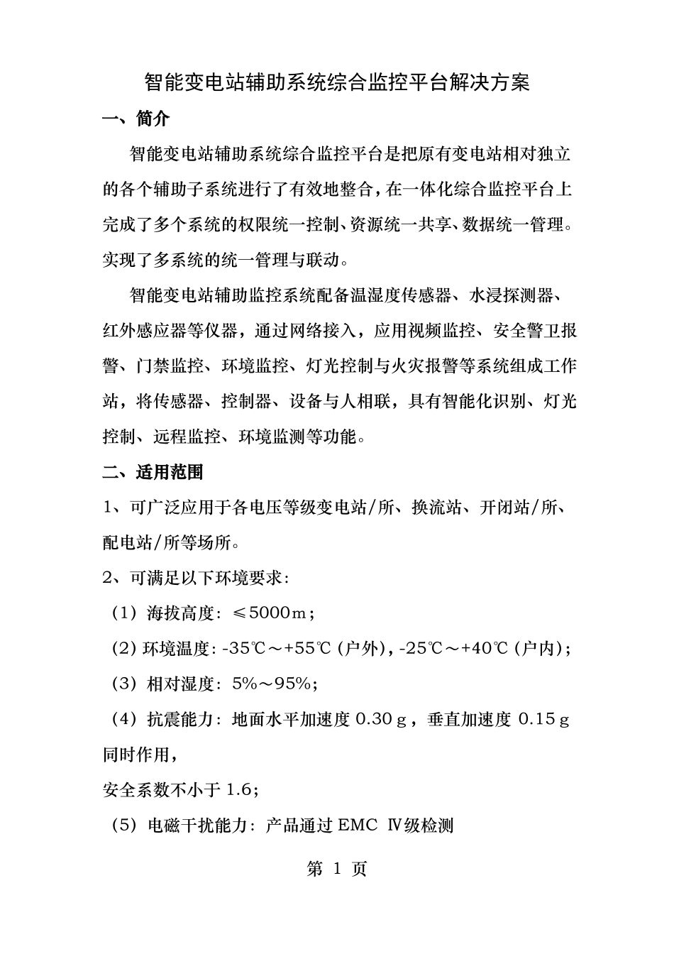 智能变电站辅助系统综合监控平台解决方案_第1页