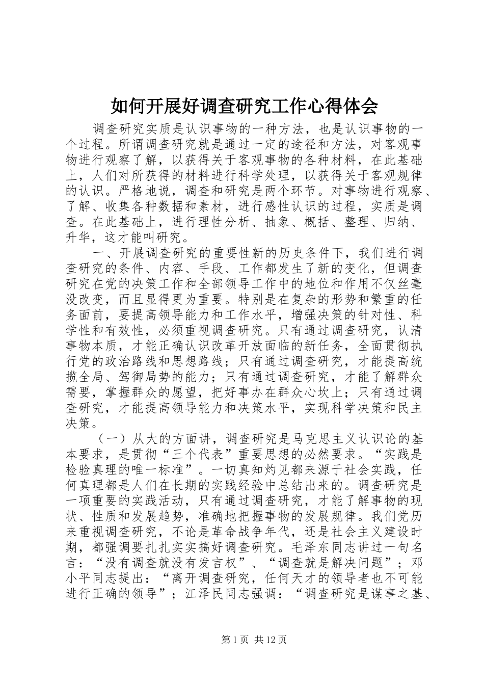如何开展好调查研究工作心得体会_第1页