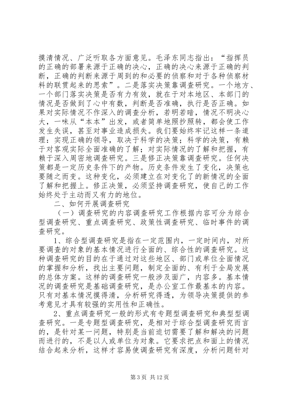 如何开展好调查研究工作心得体会_第3页