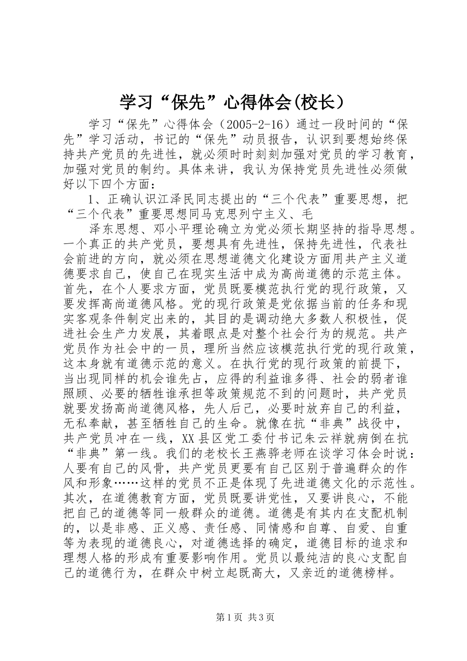 学习“保先”心得体会(校长）_第1页