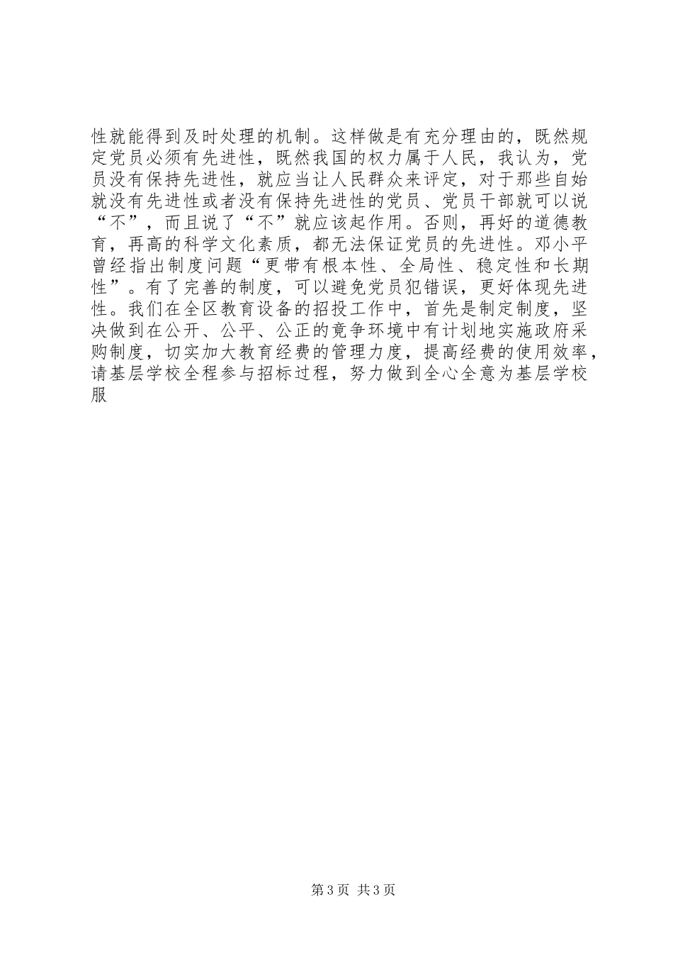 学习“保先”心得体会(校长）_第3页