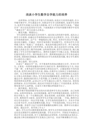 浅谈小学生数学自学能力的培养