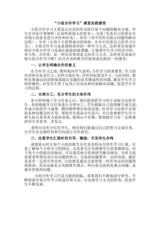“小组合作学习”课堂实践感受