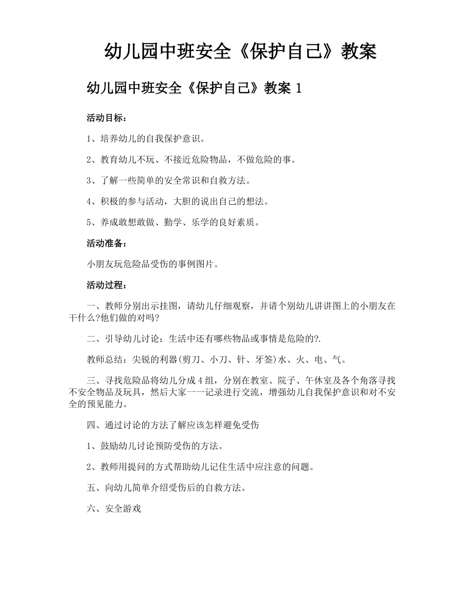 幼儿园中班安全保护自己教案_第1页