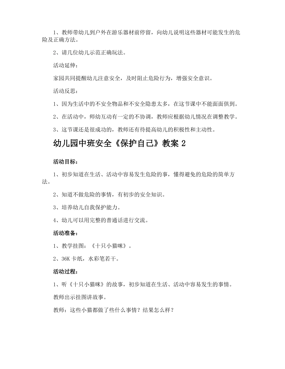 幼儿园中班安全保护自己教案_第2页