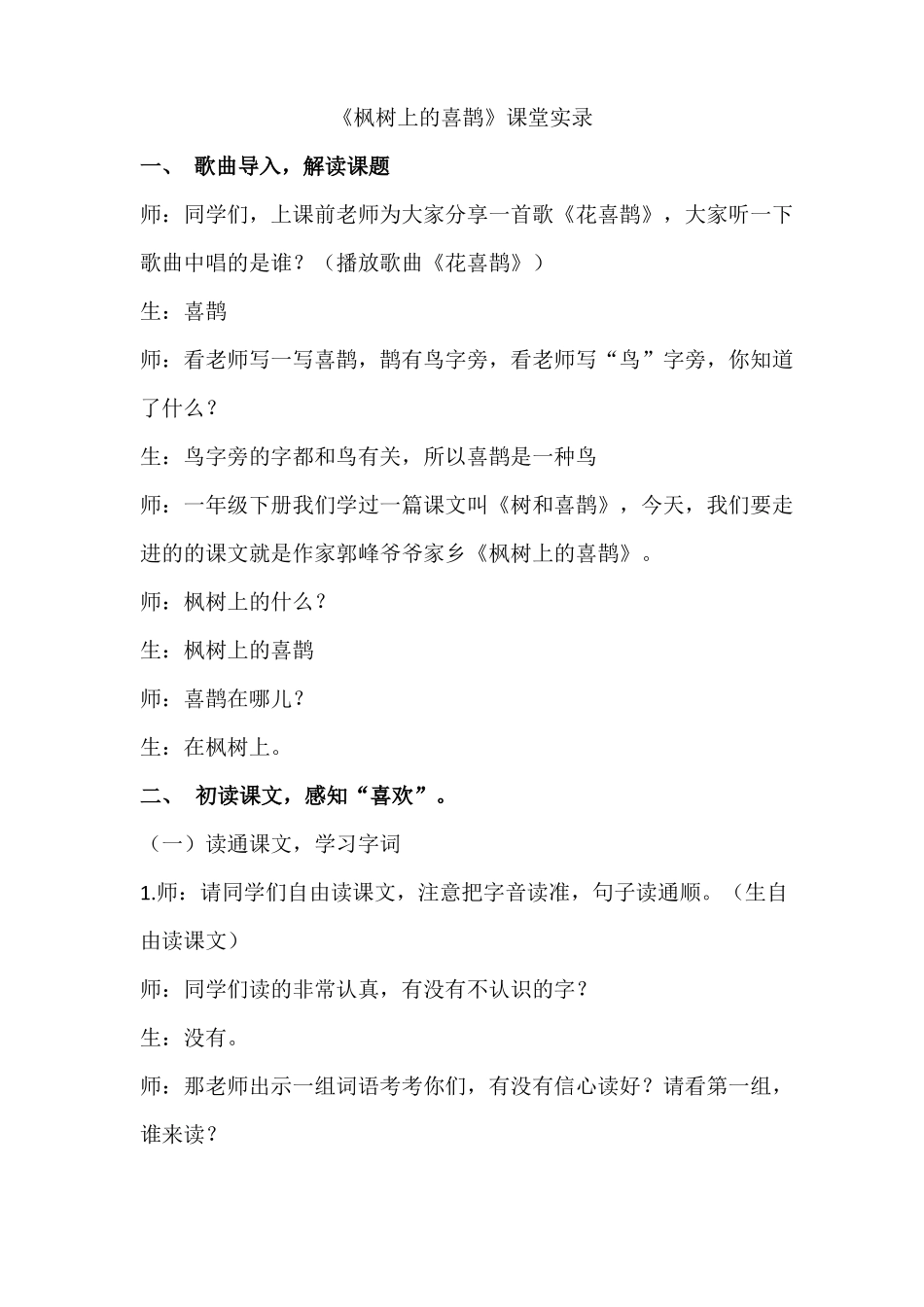 枫树上的喜鹊课堂实录_第1页