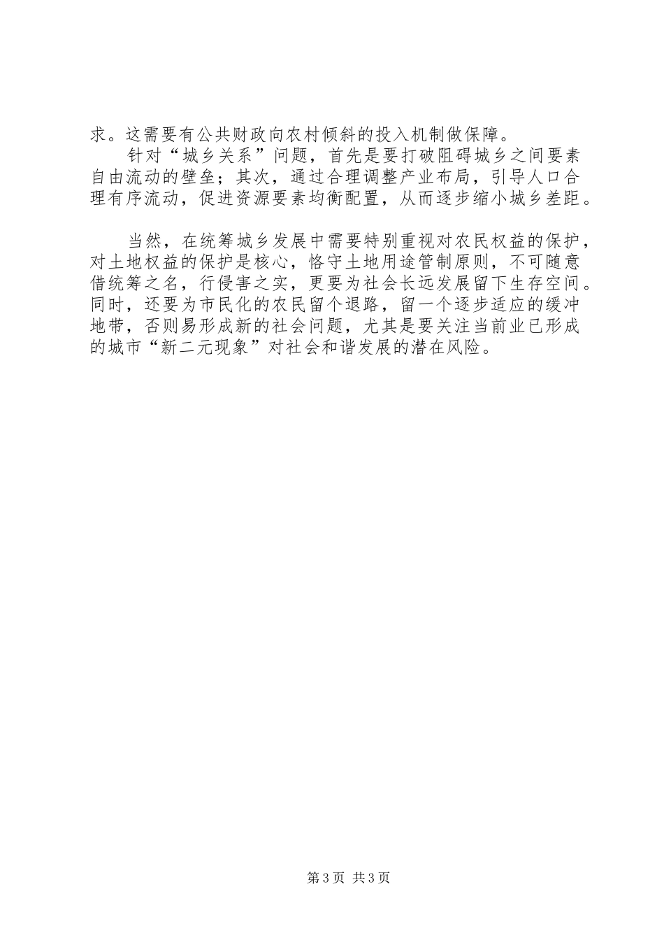 上半年关于统筹城乡发展的心得体会_第3页