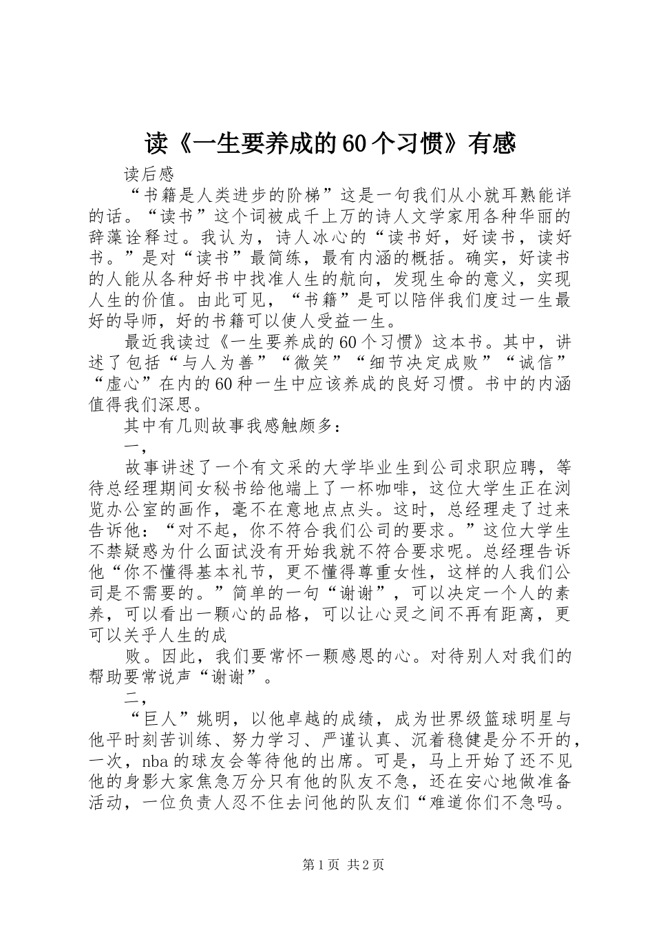 读《一生要养成的60个习惯》有感_第1页