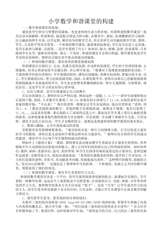 小学数学和谐课堂的构建