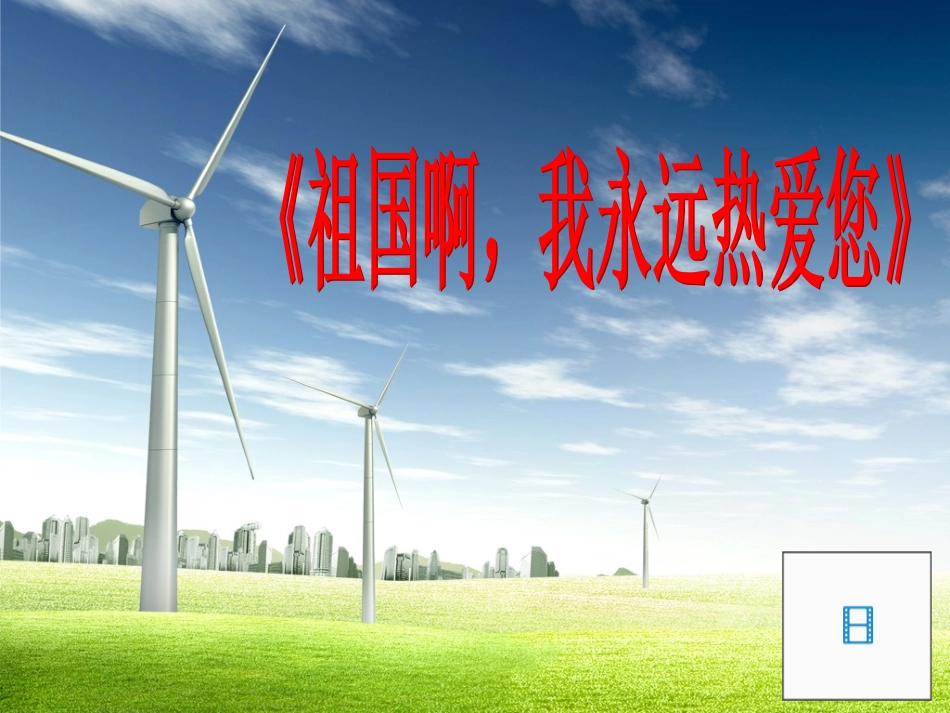 祖国啊，我亲爱的祖国 (2)_第1页