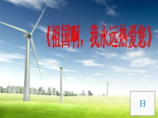 祖国啊，我亲爱的祖国 (2)