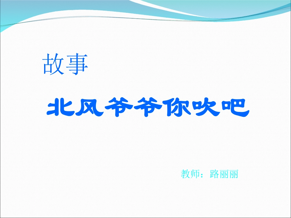 北风爷爷你吹吧_第1页
