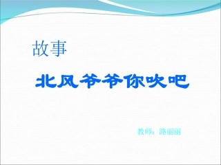 北风爷爷你吹吧