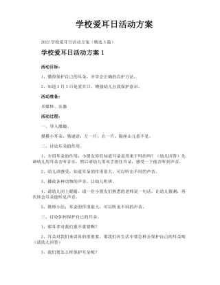 学校爱耳日活动方案