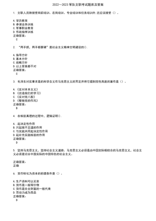 2022～2023军队文职考试题库及答案第53期