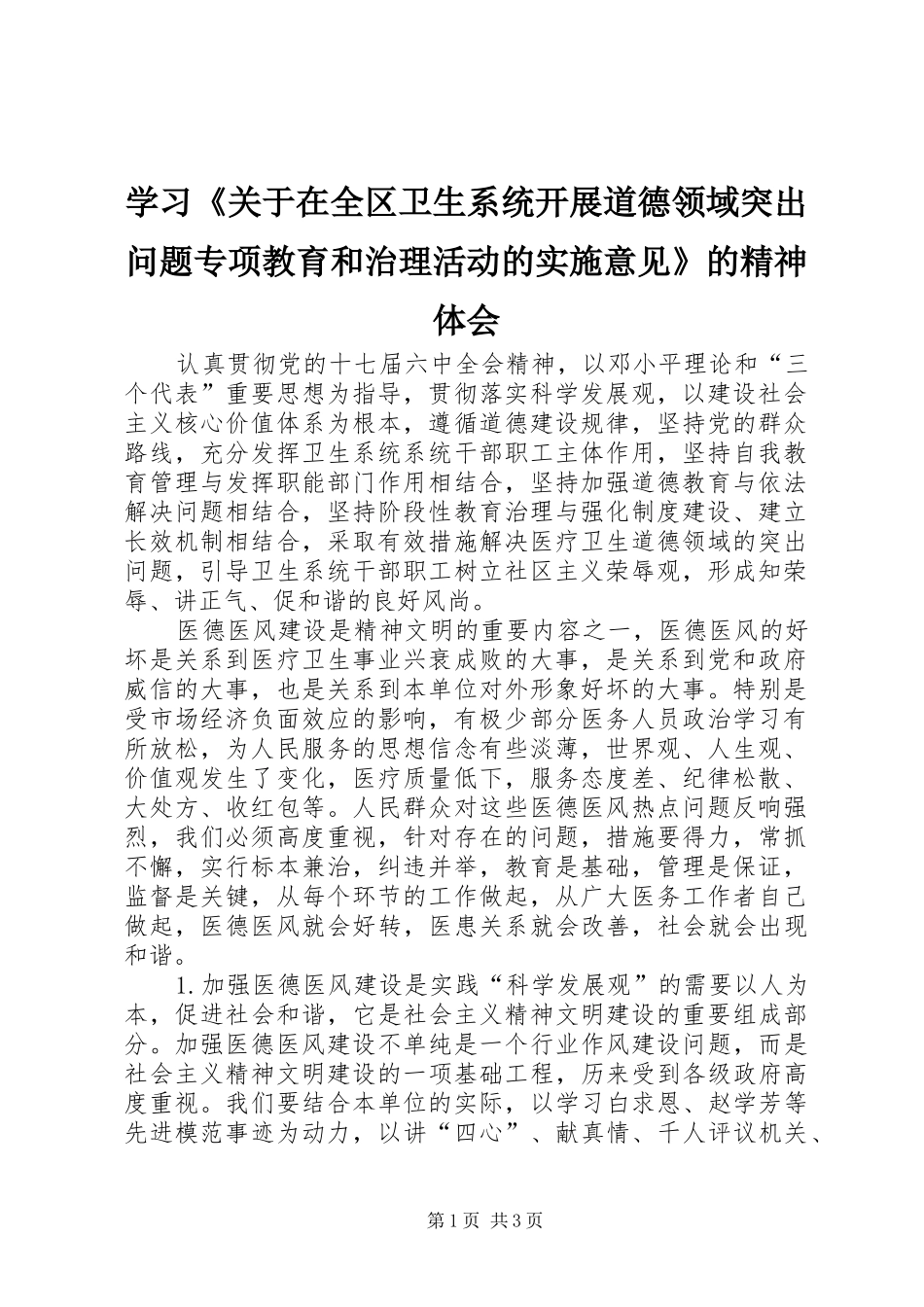 学习《关于在全区卫生系统开展道德领域突出问题专项教育和治理活动的实施意见》的精神体会_第1页